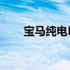 宝马纯电MINI 要被欧盟关税坑死了