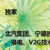 独家|北汽集团、宁德时代将达成战略合作 涉CIIC一体化智能底盘、换电、V2G技术等