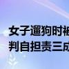 女子遛狗时被电动车带倒受伤因牵狗绳偏长被判自担责三成