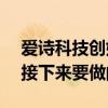 爱诗科技创始人王长虎：生成更长AI视频是接下来要做的事情