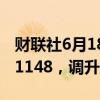 财联社6月18日电，人民币兑美元中间价报7.1148，调升1个基点。