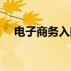 电子商务入门自学教程（电子商务学习）