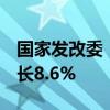 国家发改委：1-5月全国全社会用电量同比增长8.6%