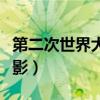 第二次世界大战电影推荐（第二次世界大战电影）