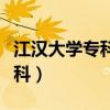 江汉大学专科录取分数线是多少（江汉大学专科）