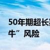 50年期超长期特别国债受热捧 专家警示“债牛”风险