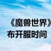 《魔兽世界》国服回归首测结束：6月27日公布开服时间