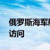 俄罗斯海军舰队驶离哈瓦那港口 结束对古巴访问