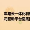 车路云一体化利好密集催化 概念股掀涨停潮 近30家上市公司互动平台密集回应