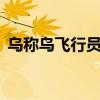 乌称乌飞行员F-16战斗机培训进入最后阶段