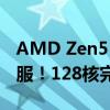 AMD Zen5 EPYC初露锋芒 Intel五代至强不服！128核完胜竞品256核