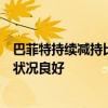 巴菲特持续减持比亚迪回应：公司正在和对方沟通目前经营状况良好