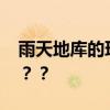 雨天地库的环氧地坪这么滑 怎么就没人管管？？