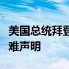 美国总统拜登批准夏威夷州和田纳西州重大灾难声明