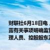 财联社6月18日电，上交所向东方集团下发监管工作函，就公司信息披露有关事项明确监管要求，涉及对象为上市公司、董事、监事、高级管理人员、控股股东及实际控制人。