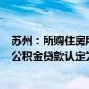 苏州：所购住房所在县（市）区仅有1套住房且已挂牌出售 公积金贷款认定为购买首套房