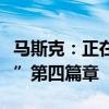 马斯克：正在撰写史诗般的特斯拉“秘密宏图”第四篇章