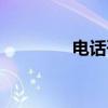 电话咨询律师（电话咨询）
