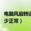 电脑风扇转速一般多少正常（电脑风扇转速多少正常）
