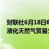 财联社6月18日电，新加坡投资公司淡马锡表示，淡马锡与液化天然气贸易公司Pavilion Energy达成剥离协议。