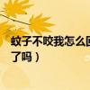 蚊子不咬我怎么回事是身体出问题了吗（蚊子不咬我是有病了吗）