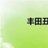 丰田丑闻或使现代与起亚获益