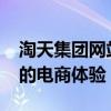 淘天集团网站XR 业务负责人赵昆：XR 时代的电商体验