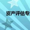 资产评估专业就业难吗（资产评估专业）