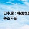 日本后：韩国也要上调老人年龄标准 从65岁升至70岁 网友争议不断
