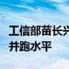 工信部苗长兴：我国智能网联汽车处于与全球并跑水平