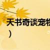 天书奇谈宠物岛宠物怎么抓（天书奇谈宠物岛）