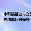 中科院基础与交叉前沿科研先导专项“新一代信息容量与激光功率超限光纤”启动会议在上海召开