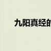 九阳真经的视频（九阳真经视频网站）