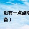 没有一点点防备下一句是什么（没有一点点防备）