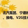 北汽集团、宁德时代将达成战略合作 涉CIIC一体化智能底盘、换电、V2G技术等