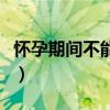 怀孕期间不能吃什么鱼（怀孕期间不能吃什么）