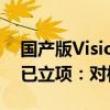 国产版Vision Pro已在路上！国内两家大厂已立项：对标苹果