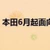 本田6月起面向企业推出小型商务机出行服务
