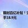 限时百亿补贴！立白小苍兰洗衣凝珠34颗+心心珠23颗：到手18.9元