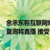 余承东称互联网媒体冬夏测试不专业太随意  懂车帝：2024夏测将直播 接受公众监督