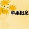 苹果概念股反复活跃 杰美特5天4板