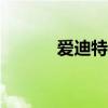 爱迪特中签号出炉 共1.85万个