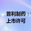 普利制药：钆特酸葡胺注射液获得美国FDA上市许可