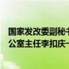 国家发改委副秘书长袁达会见东盟与中日韩宏观经济研究办公室主任李扣庆一行