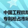 中国工程院院士：中药汉方不存在被日企申请专利抢占市场