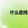 什么是纯虚数的定义（虚数的定义）