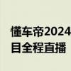 懂车帝2024夏测即将启动：车辆全部自购 科目全程直播