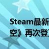 Steam最新一周销量榜出炉：《黑神话：悟空》再次登顶