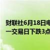 财联社6月18日电，在岸人民币兑美元收盘报7.2562，较上一交易日下跌3点。