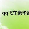 qq飞车豪华紫钻成长值（qq飞车豪华紫钻）